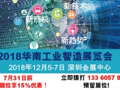 2018年華南工業制造展覽會