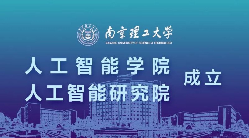 南京理工大學人工智能學院