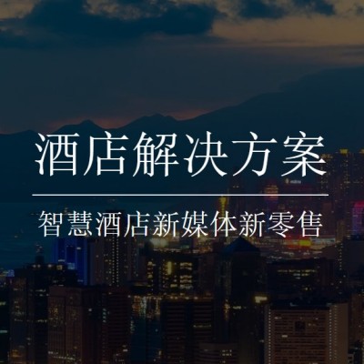 智慧酒店改造方案